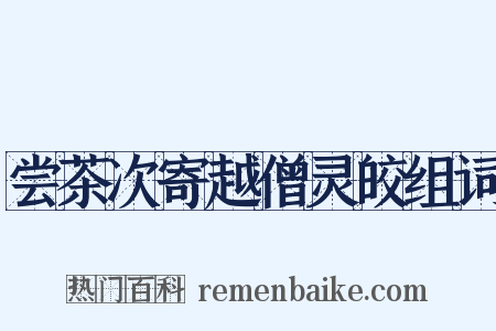 尝茶次寄越僧灵皎组词是什么意思的图片